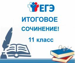 Вниманию одиннадцатиклассников!
В 2023/2024 учебном году итоговое сочинение проводится
в следующие сроки: 06.12.2023, 07.02.2024, 10.04.2024.
Срок подачи заявления до 20.11.2023.